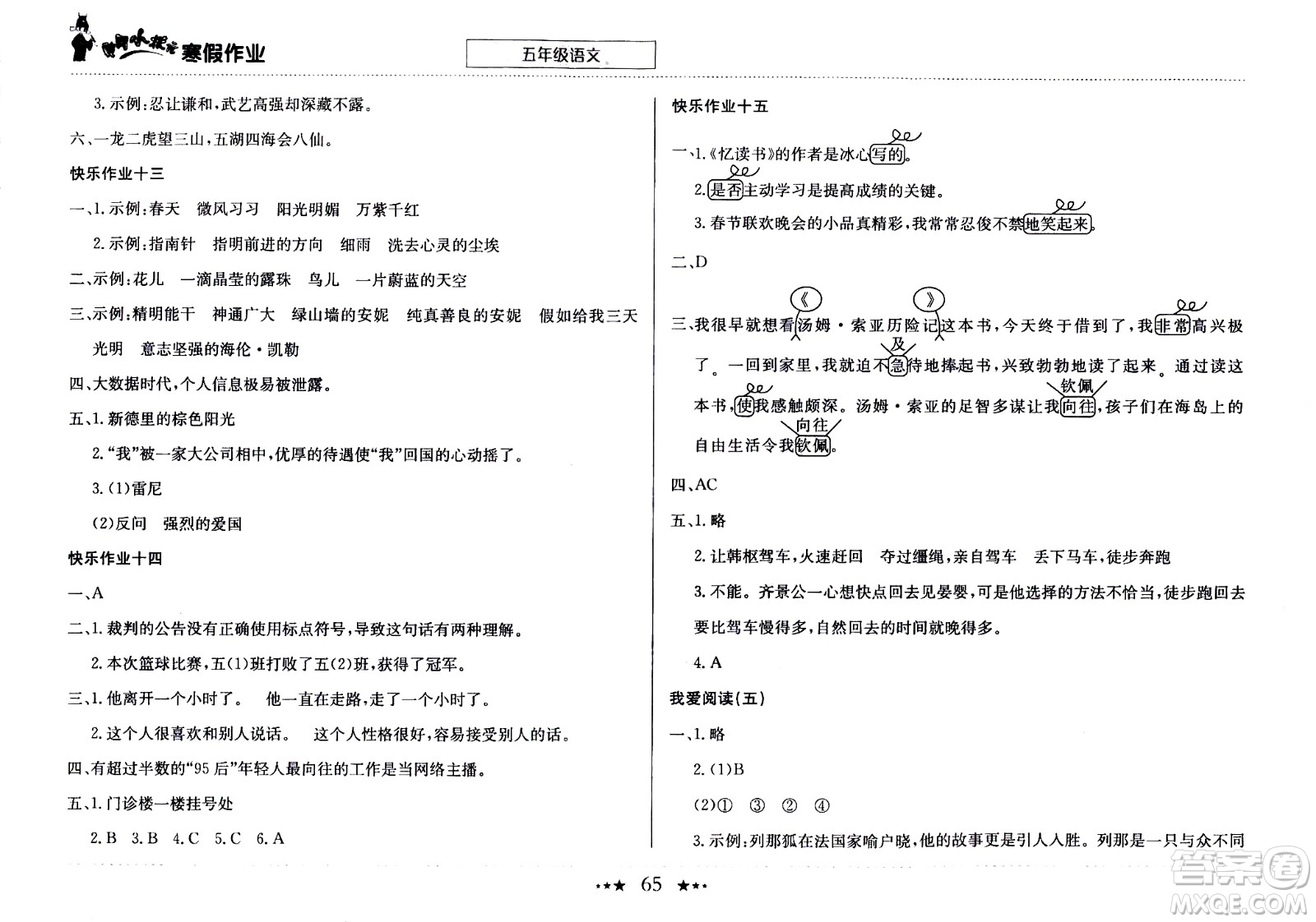 龍門書局2021年黃岡小狀元寒假作業(yè)五年級語文部編版答案