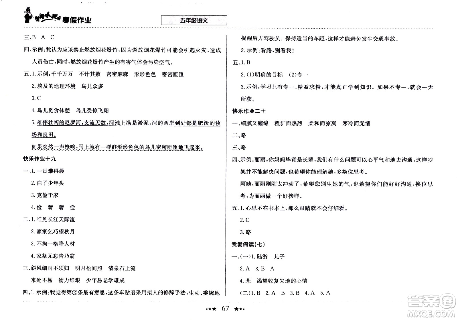 龍門書局2021年黃岡小狀元寒假作業(yè)五年級語文部編版答案