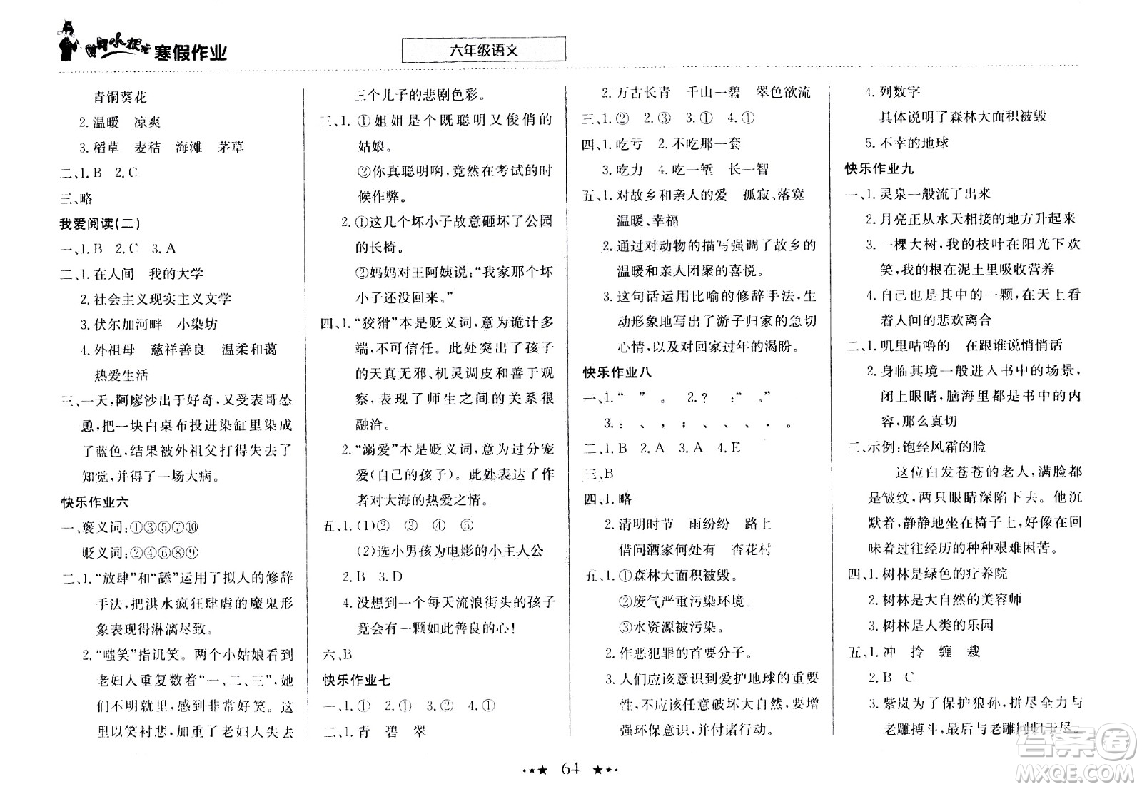 龍門書局2021年黃岡小狀元寒假作業(yè)六年級(jí)語文部編版答案