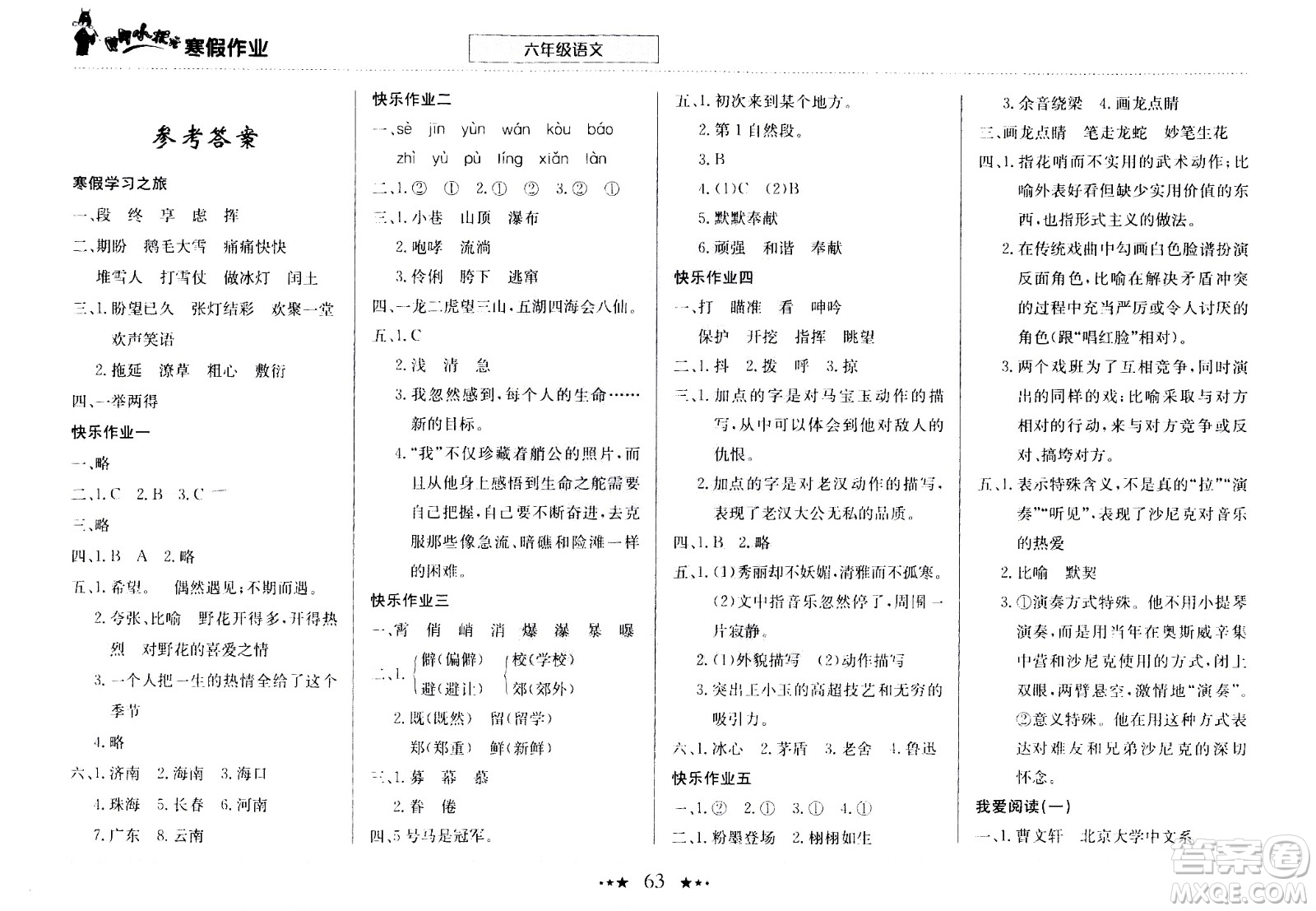 龍門書局2021年黃岡小狀元寒假作業(yè)六年級(jí)語文部編版答案