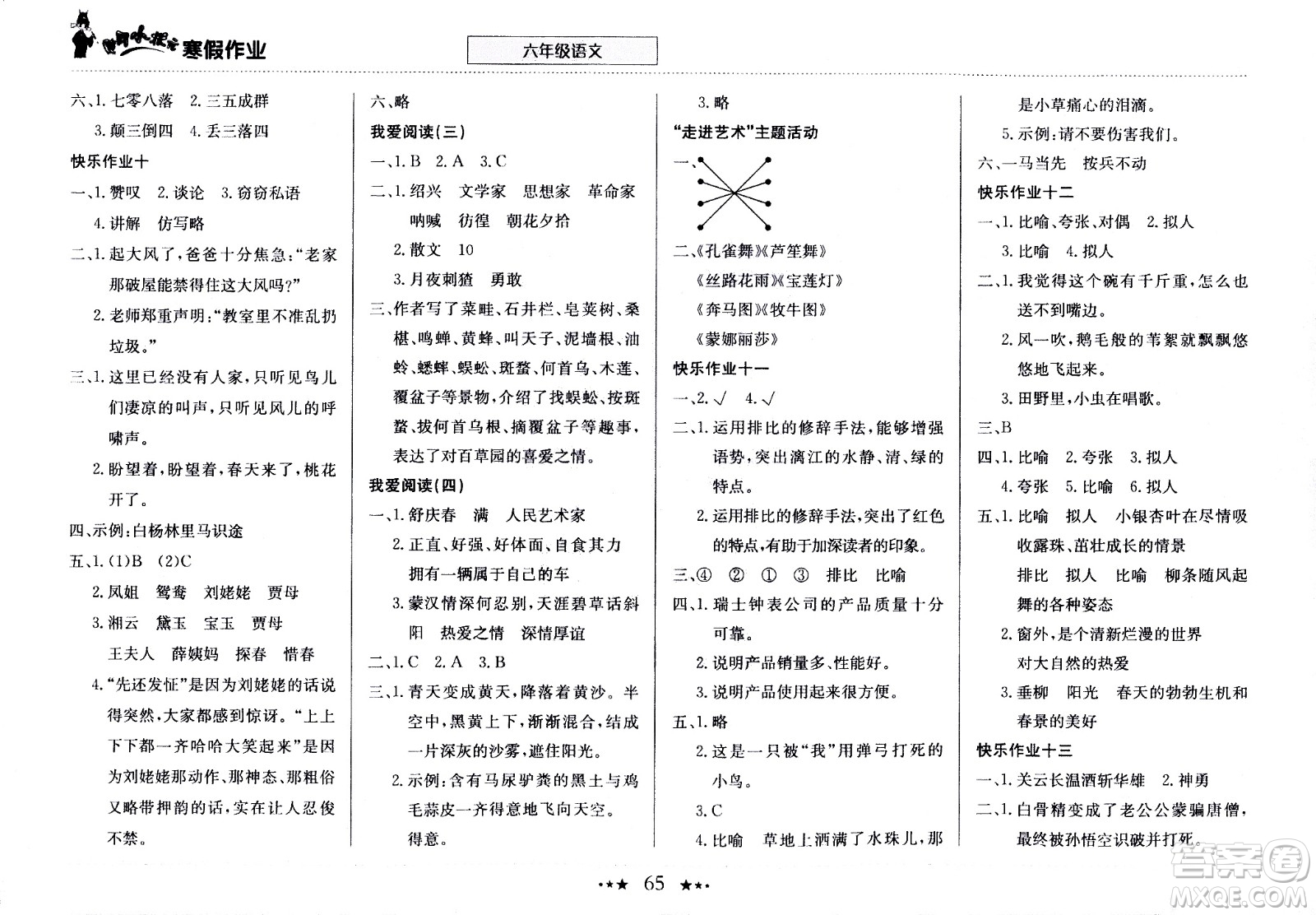 龍門書局2021年黃岡小狀元寒假作業(yè)六年級(jí)語文部編版答案