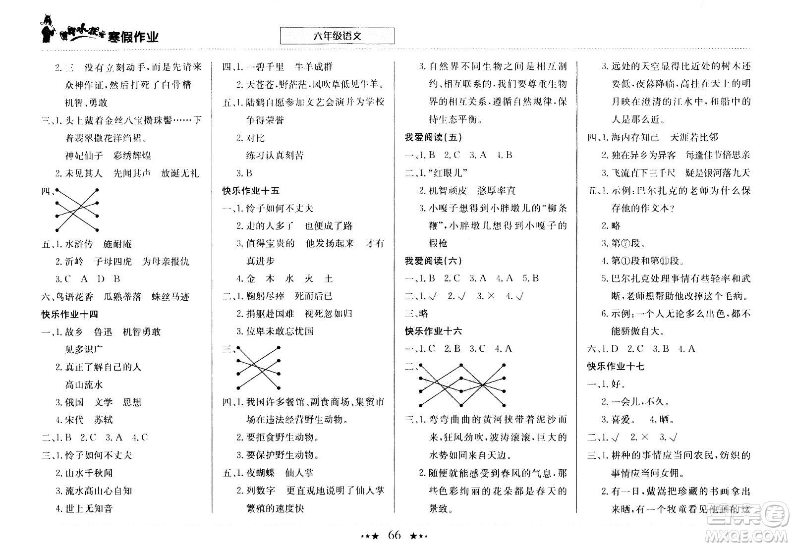 龍門書局2021年黃岡小狀元寒假作業(yè)六年級(jí)語文部編版答案