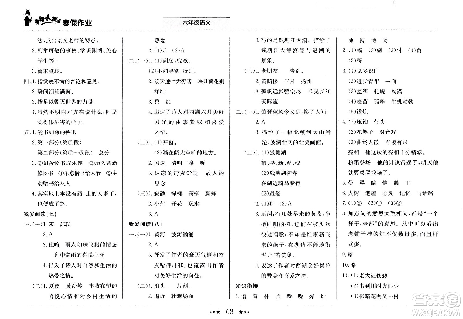 龍門書局2021年黃岡小狀元寒假作業(yè)六年級(jí)語文部編版答案