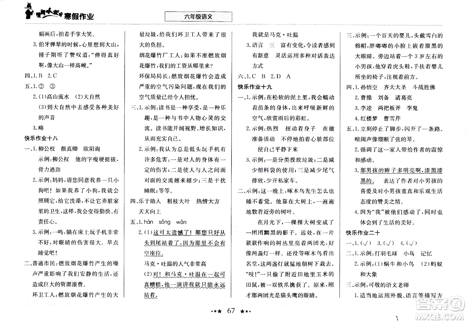 龍門書局2021年黃岡小狀元寒假作業(yè)六年級(jí)語文部編版答案