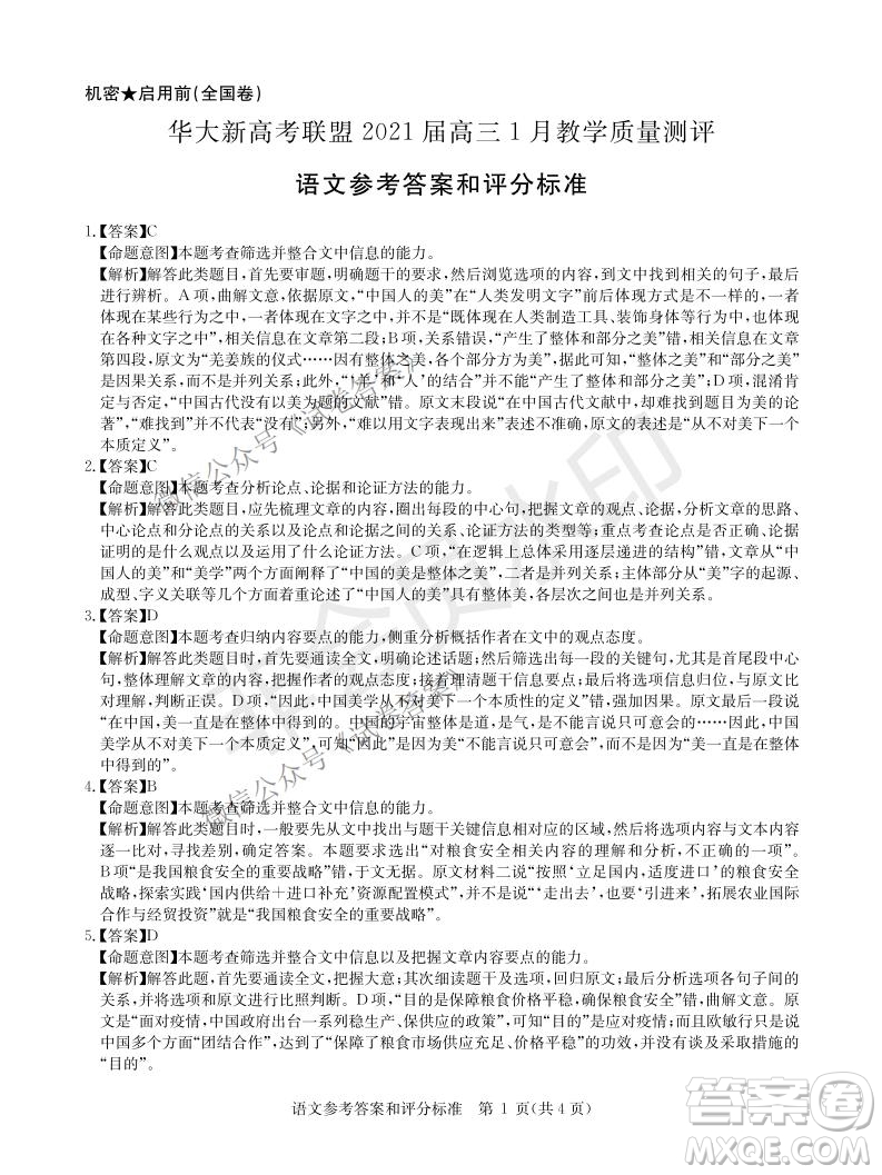 華大新高考聯(lián)盟2021屆高三1月教學質(zhì)量測評語文試題及答案