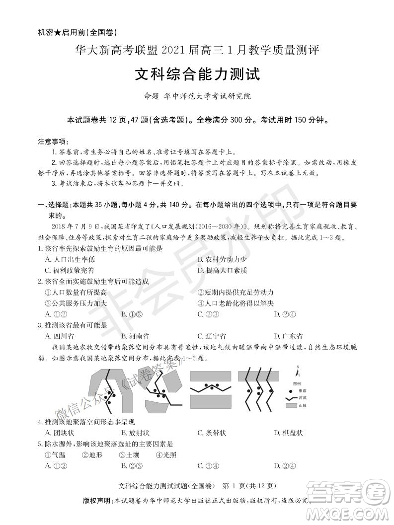 華大新高考聯(lián)盟2021屆高三1月教學(xué)質(zhì)量測評文科綜合試題及答案