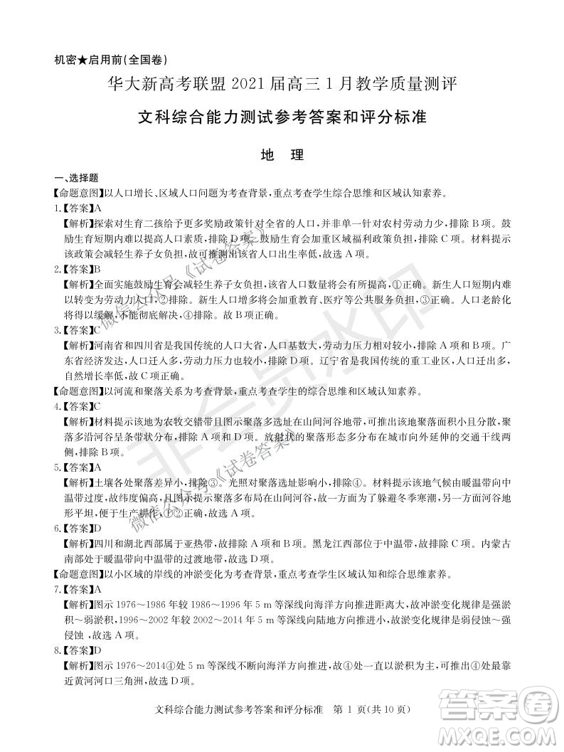 華大新高考聯(lián)盟2021屆高三1月教學(xué)質(zhì)量測評文科綜合試題及答案