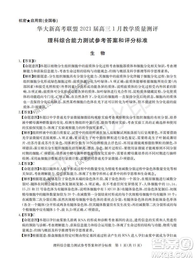 華大新高考聯(lián)盟2021屆高三1月教學質(zhì)量測評理科綜合試題及答案