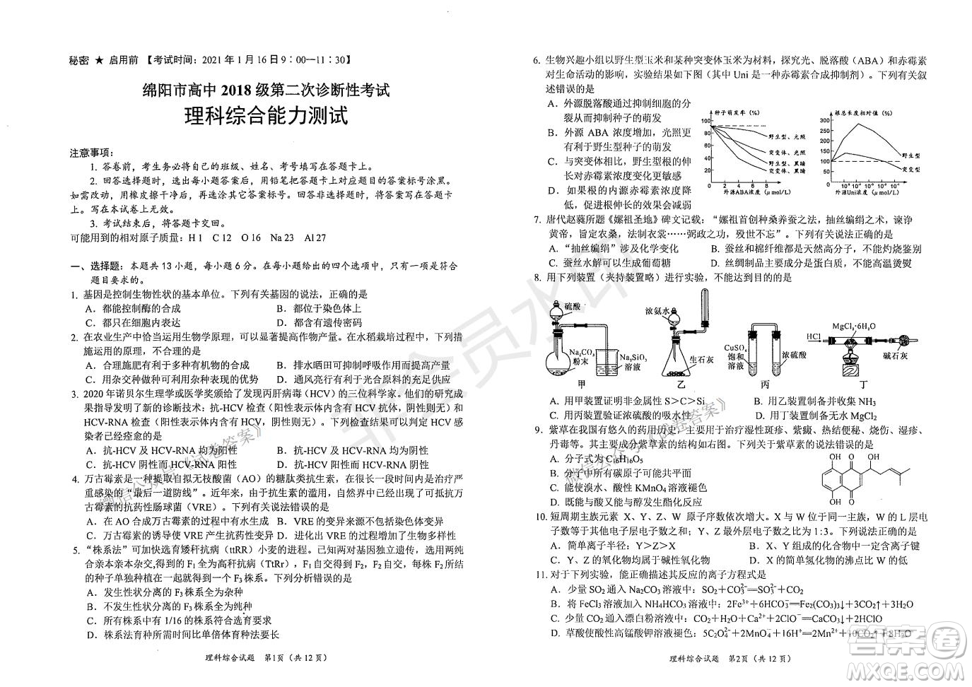 綿陽市高中2018級第二次診斷性考試理科綜合試題及答案