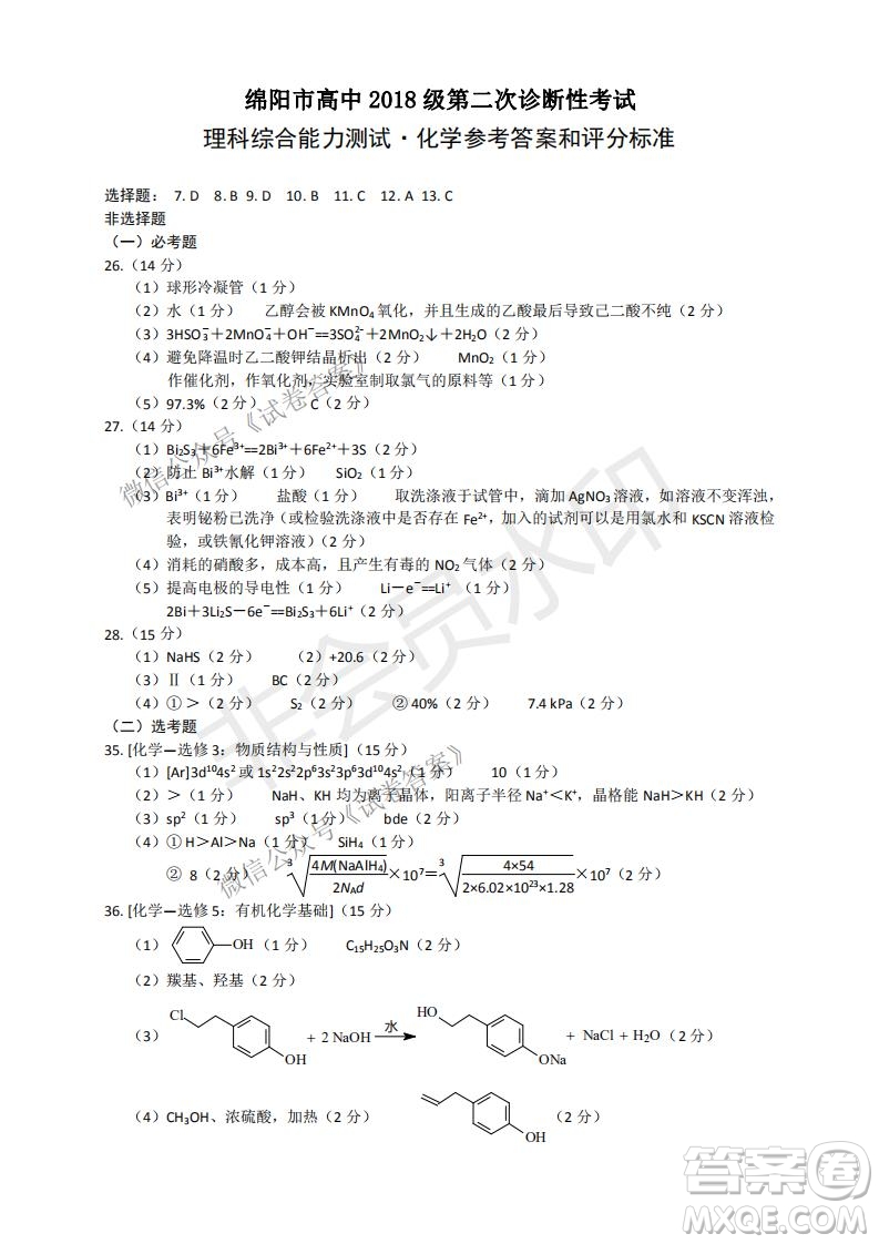 綿陽市高中2018級第二次診斷性考試理科綜合試題及答案