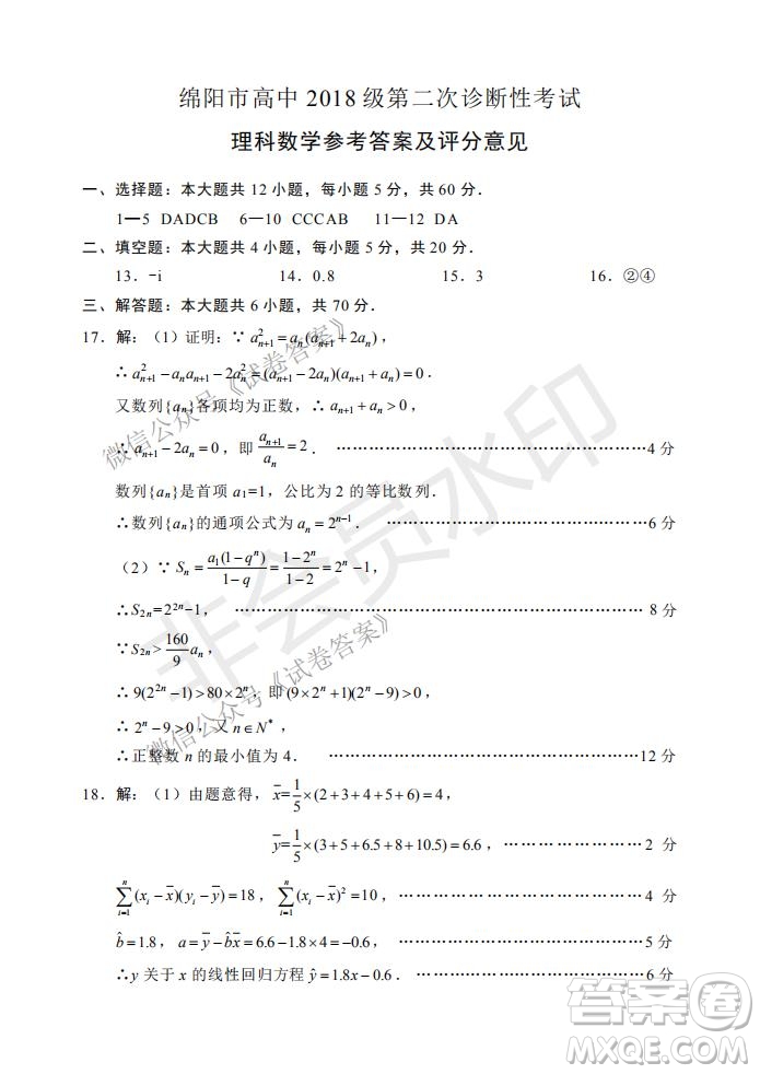 綿陽市高中2018級(jí)第二次診斷性考試?yán)砜茢?shù)學(xué)試題及答案