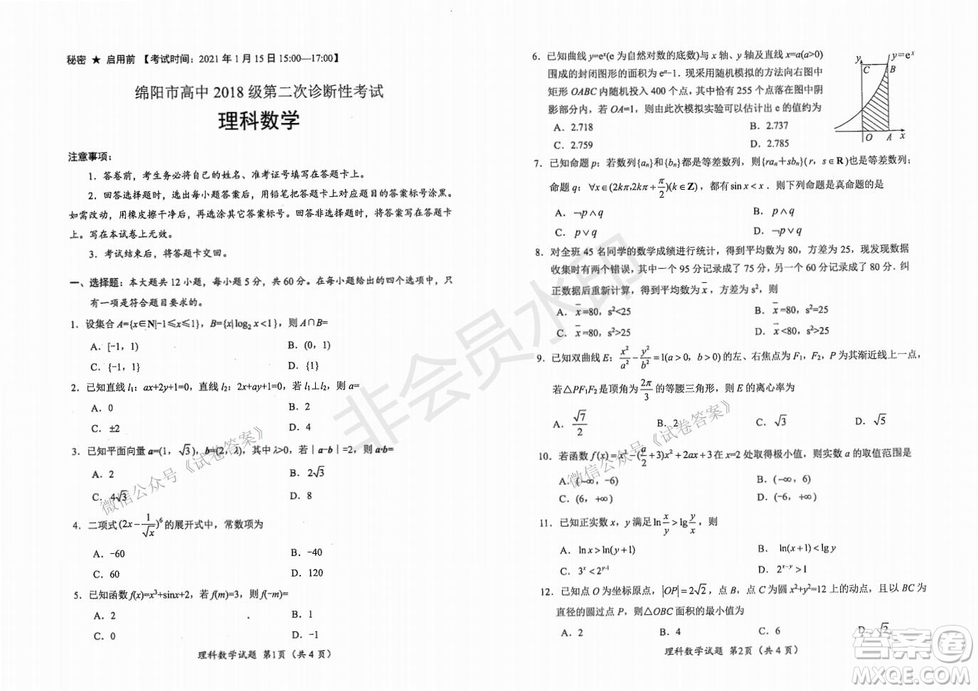 綿陽市高中2018級(jí)第二次診斷性考試?yán)砜茢?shù)學(xué)試題及答案