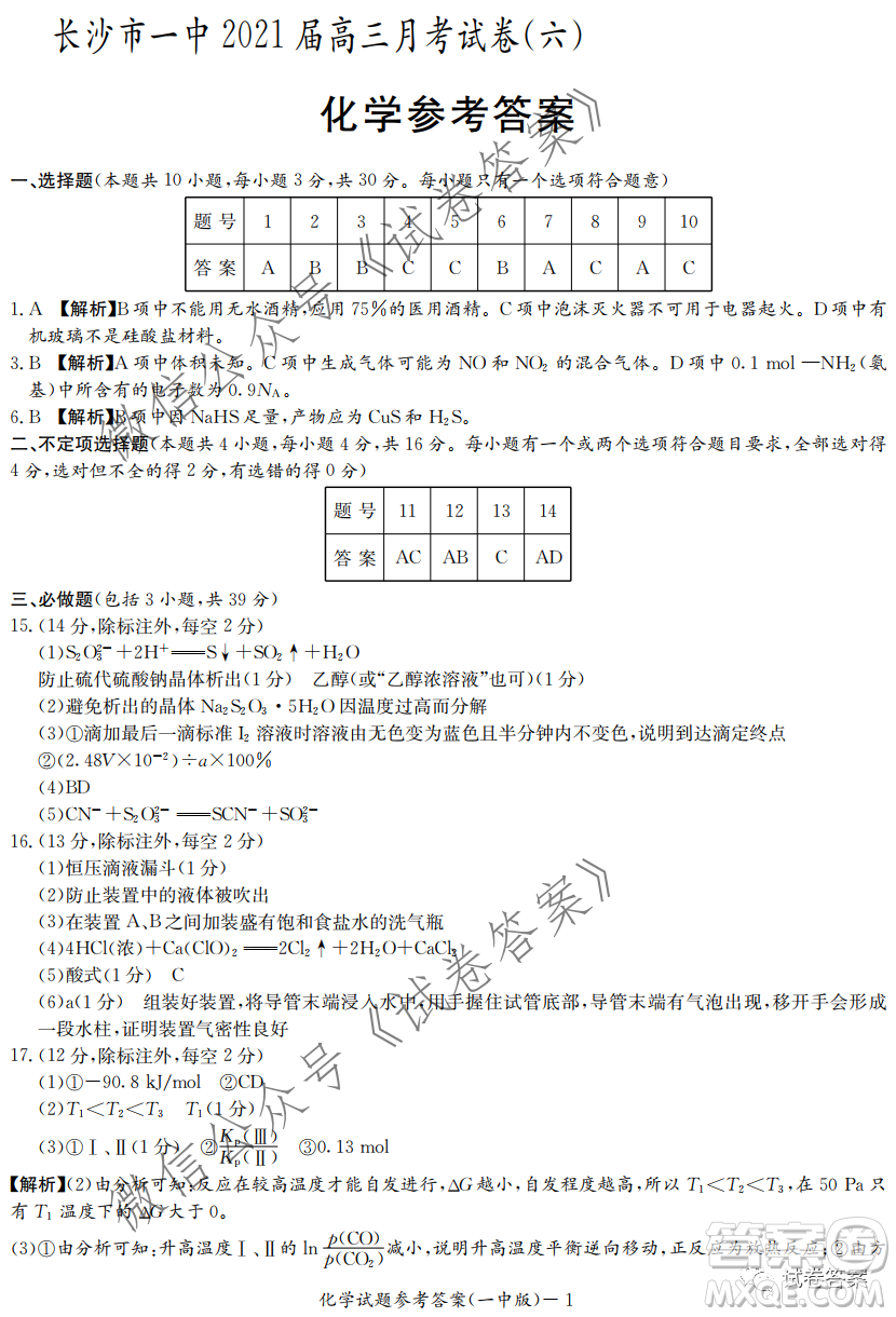 炎德英才大聯(lián)考長(zhǎng)沙市一中2021屆高三月考試卷六化學(xué)試題及答案