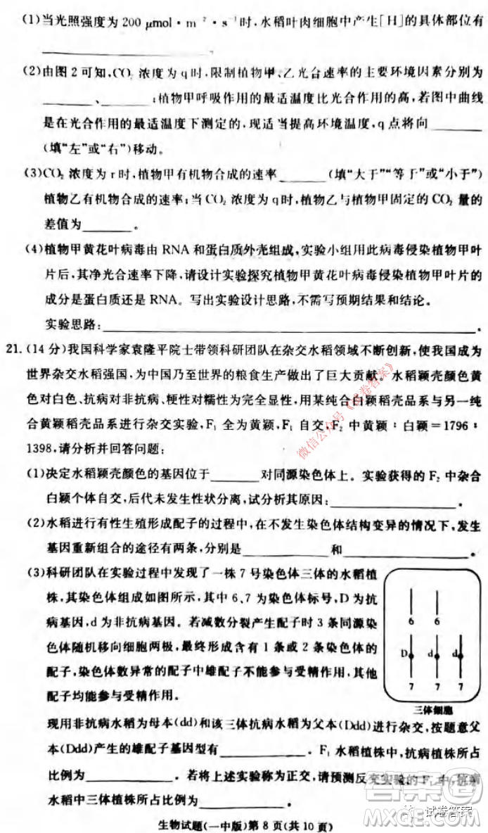 炎德英才大聯(lián)考長(zhǎng)沙市一中2021屆高三月考試卷六生物試題及答案