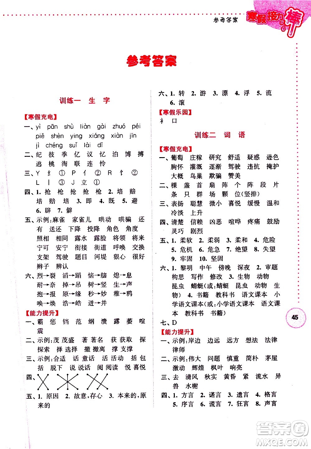 南京大學(xué)出版社2021年寒假接力棒語文小學(xué)四年級通用版答案