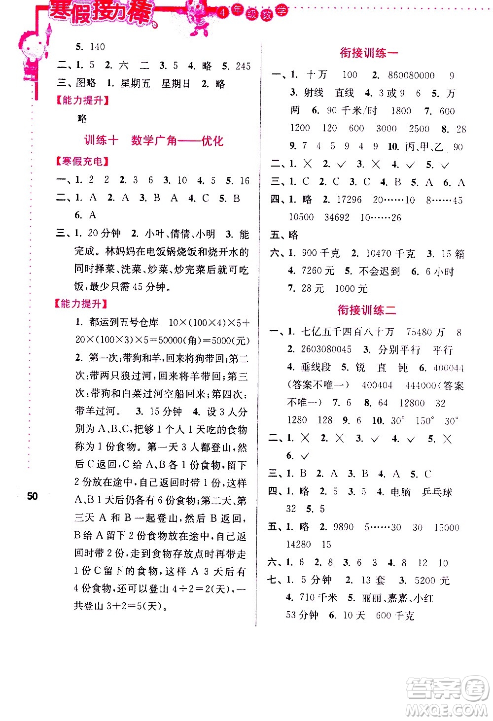 南京大學(xué)出版社2021年寒假接力棒數(shù)學(xué)小學(xué)四年級(jí)通用版答案