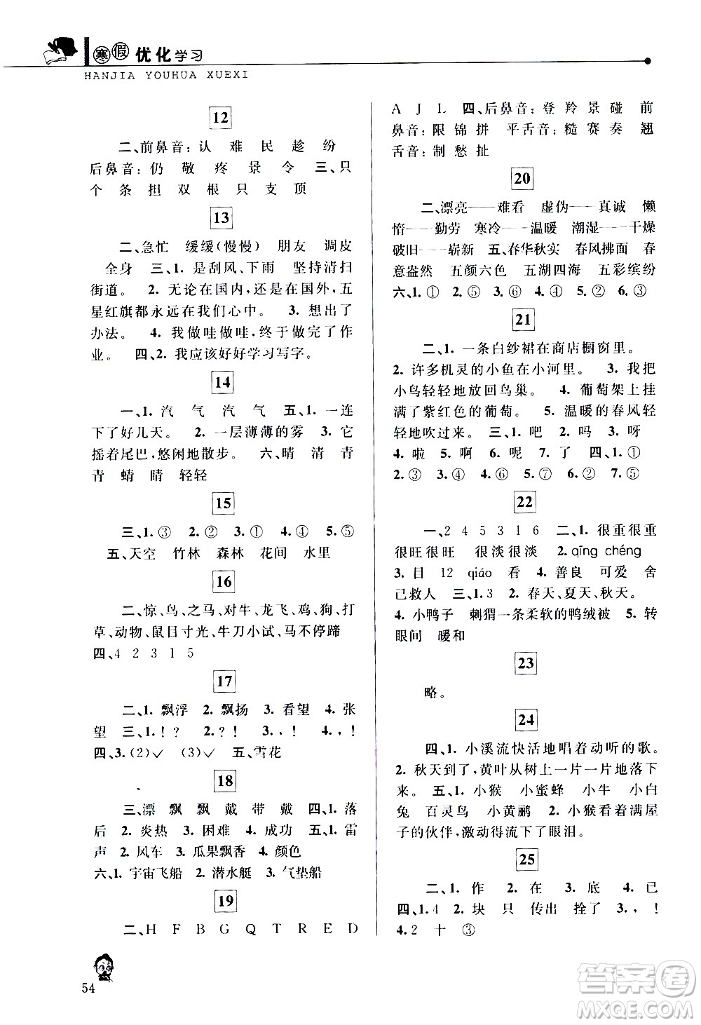 中國(guó)和平出版社2021年寒假優(yōu)化學(xué)習(xí)語(yǔ)文二年級(jí)人教版答案