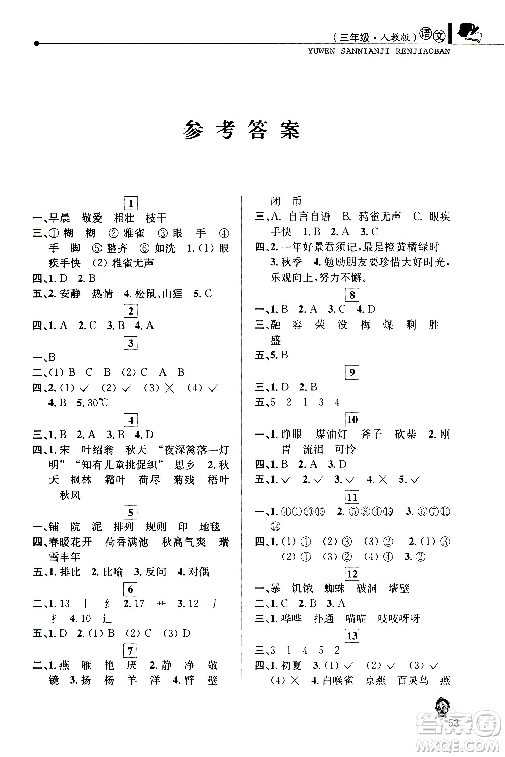 中國和平出版社2021年寒假優(yōu)化學(xué)習(xí)語文三年級人教版答案