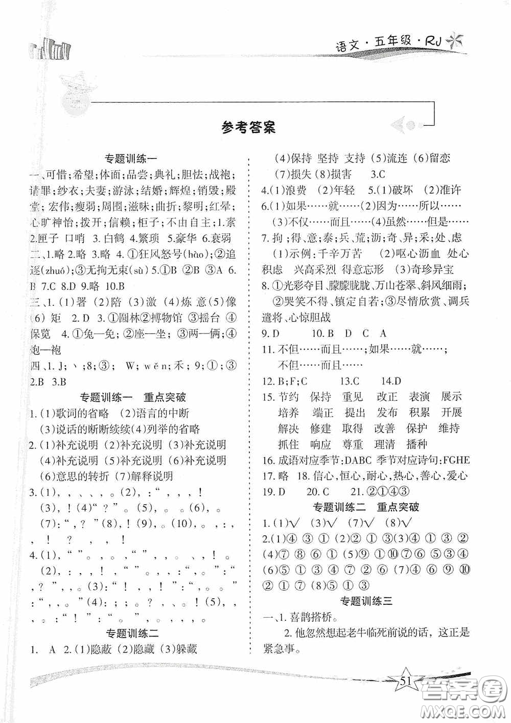 云南美術(shù)出版社2021精巧寒假作業(yè)專題訓(xùn)練與期末總復(fù)習(xí)五年級語文人教版答案