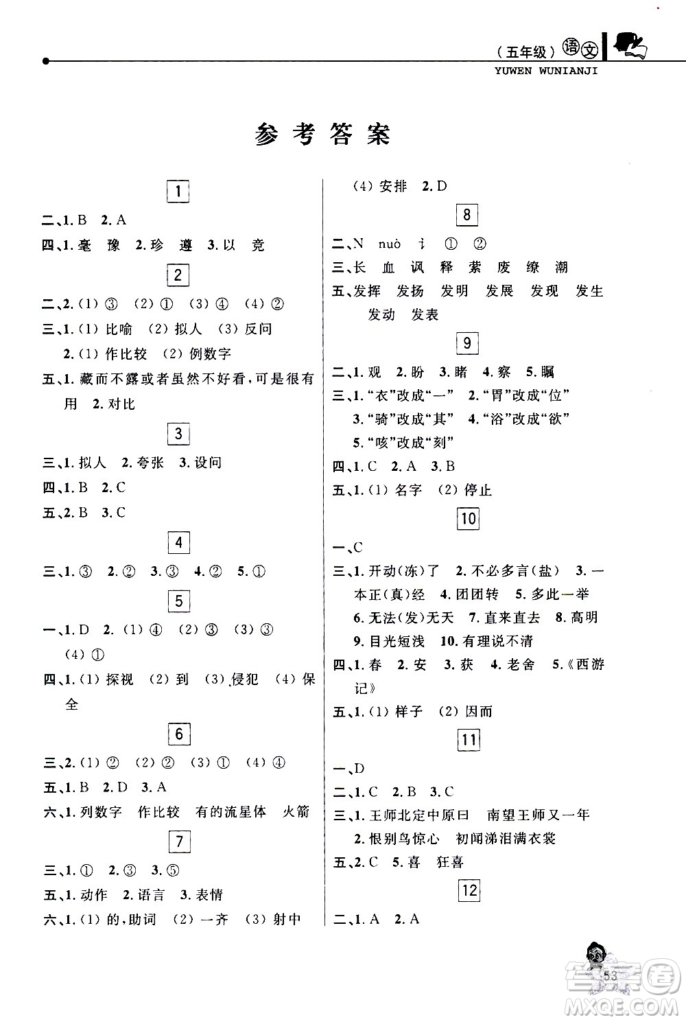 中國和平出版社2021年寒假優(yōu)化學(xué)習(xí)語文五年級人教版答案