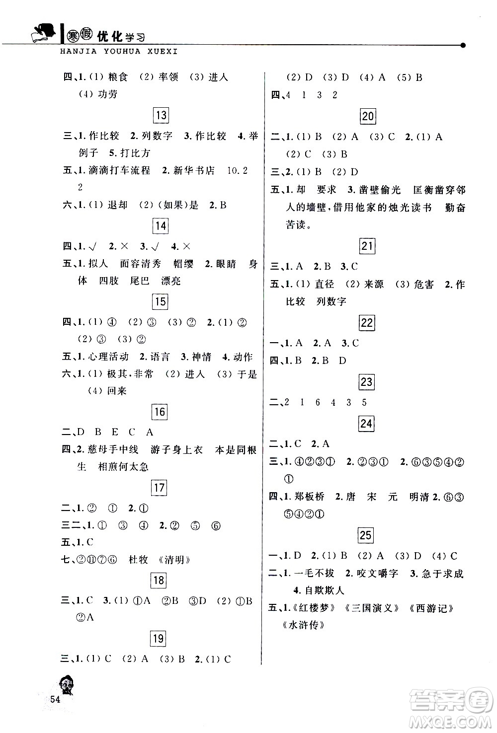 中國和平出版社2021年寒假優(yōu)化學(xué)習(xí)語文五年級人教版答案