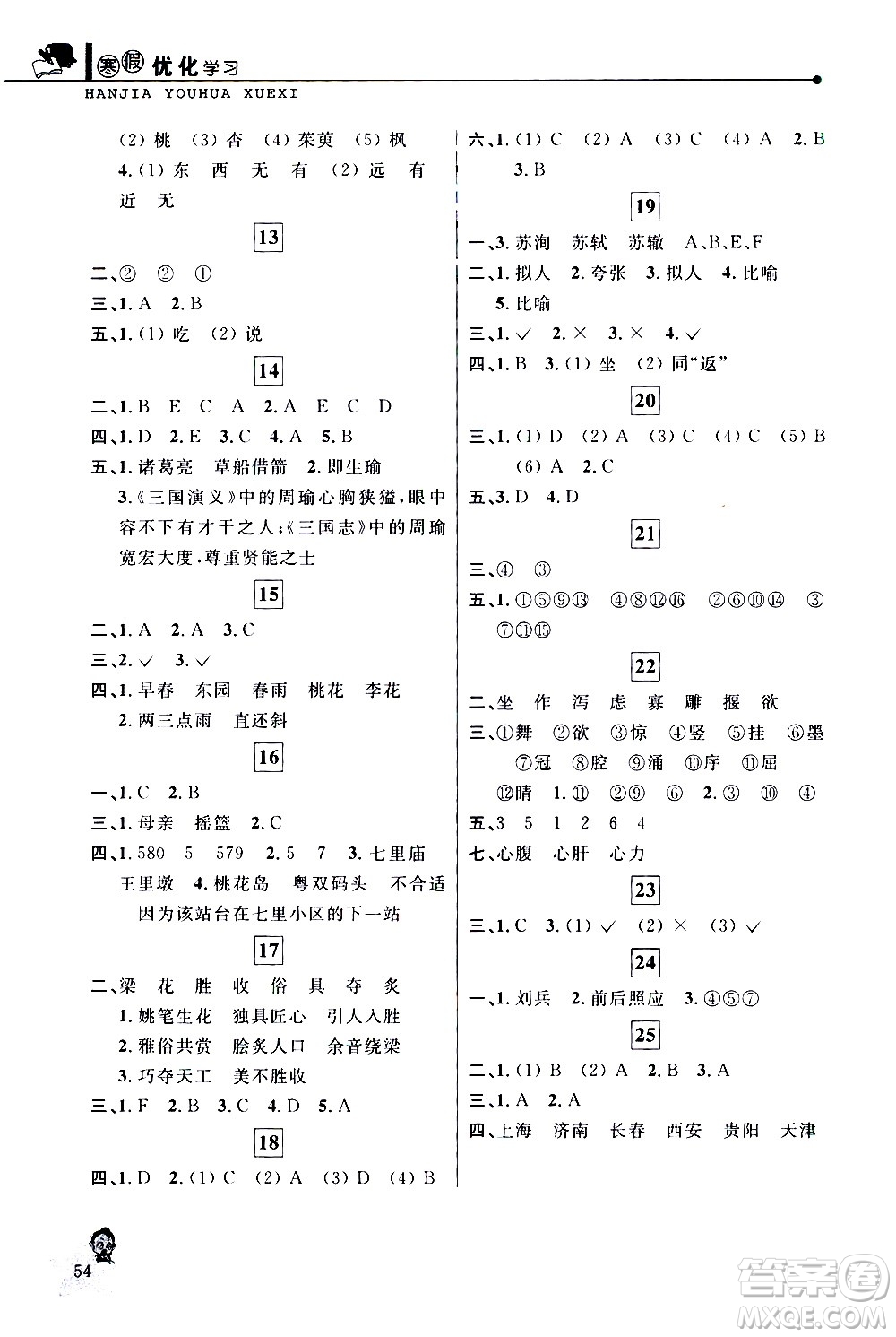 中國和平出版社2021年寒假優(yōu)化學(xué)習語文六年級人教版答案