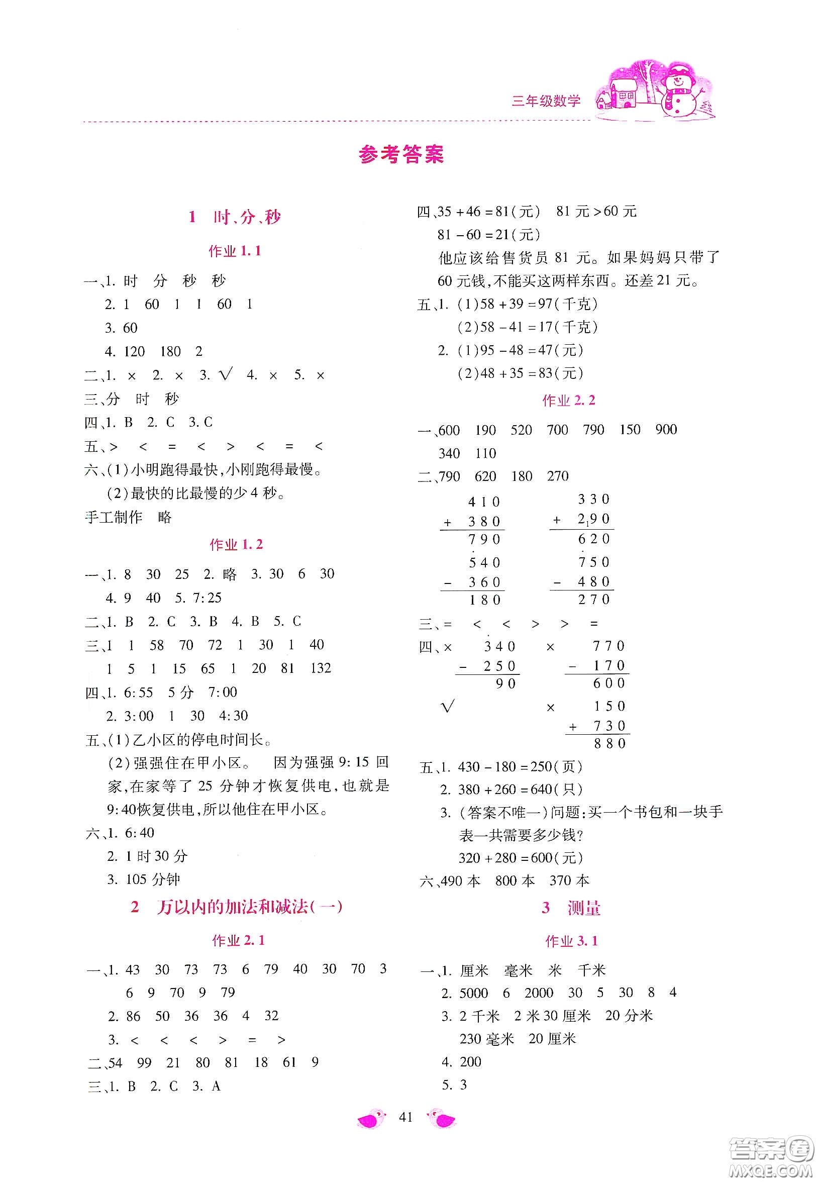 北京教育出版社2021年新課標(biāo)寒假樂(lè)園三年級(jí)數(shù)學(xué)答案