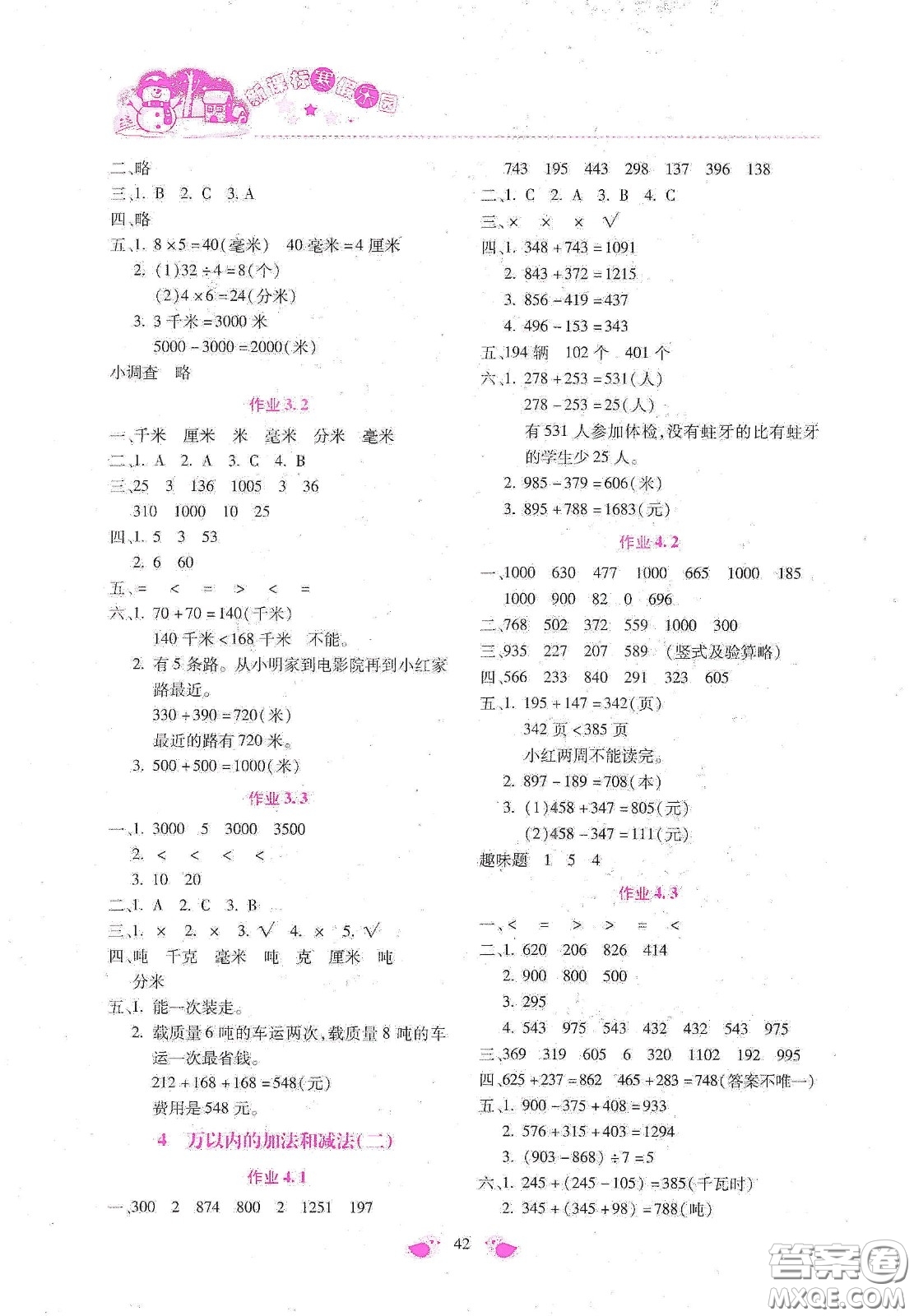 北京教育出版社2021年新課標(biāo)寒假樂(lè)園三年級(jí)數(shù)學(xué)答案