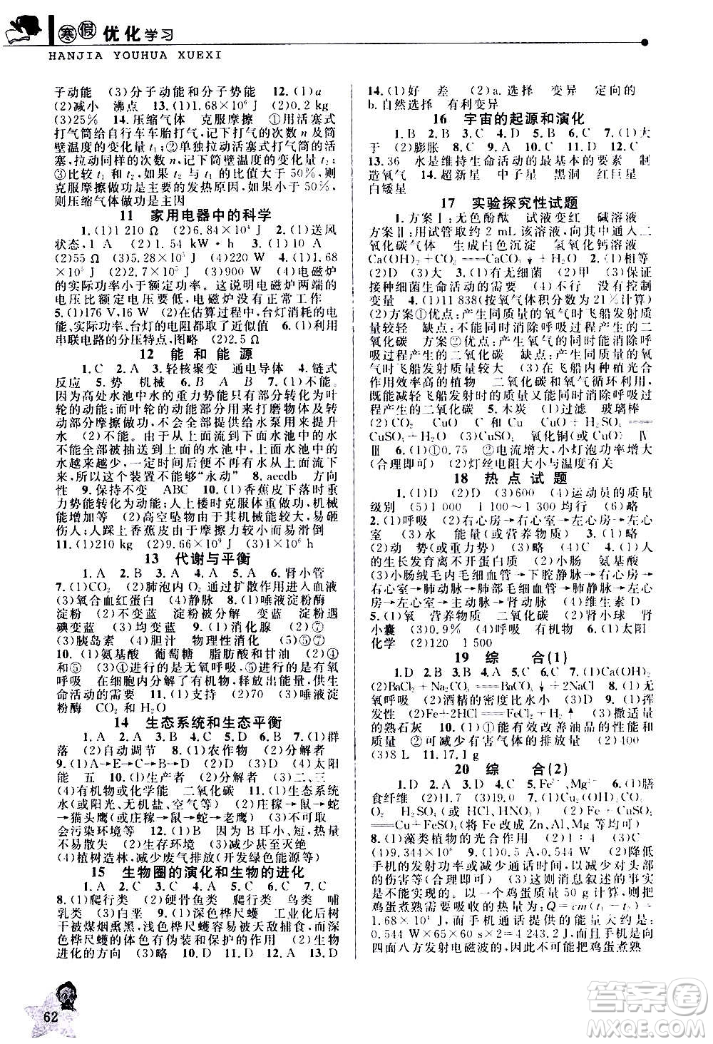 中國(guó)和平出版社2021寒假優(yōu)化學(xué)習(xí)九年級(jí)科學(xué)浙教版答案