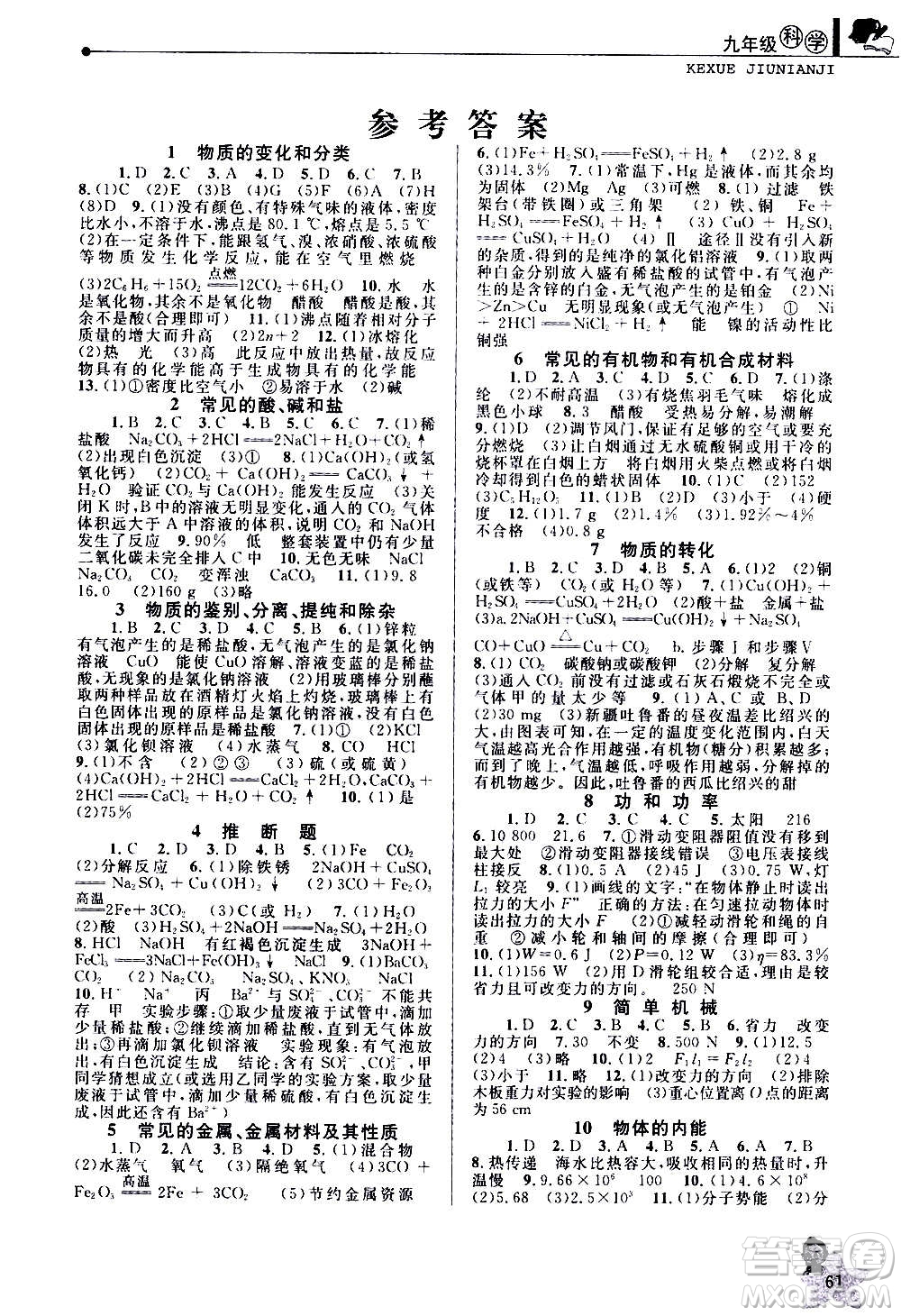 中國(guó)和平出版社2021寒假優(yōu)化學(xué)習(xí)九年級(jí)科學(xué)浙教版答案