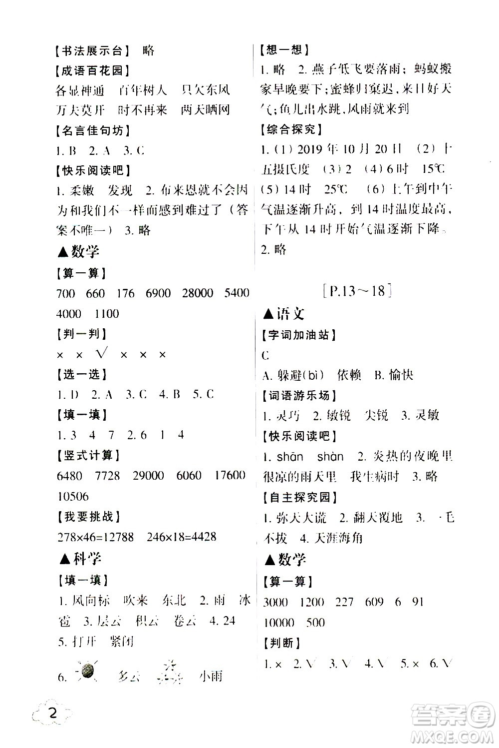 浙江少年兒童出版社2021寒假學與練四年級語文數(shù)學英語人教版科學教科版答案