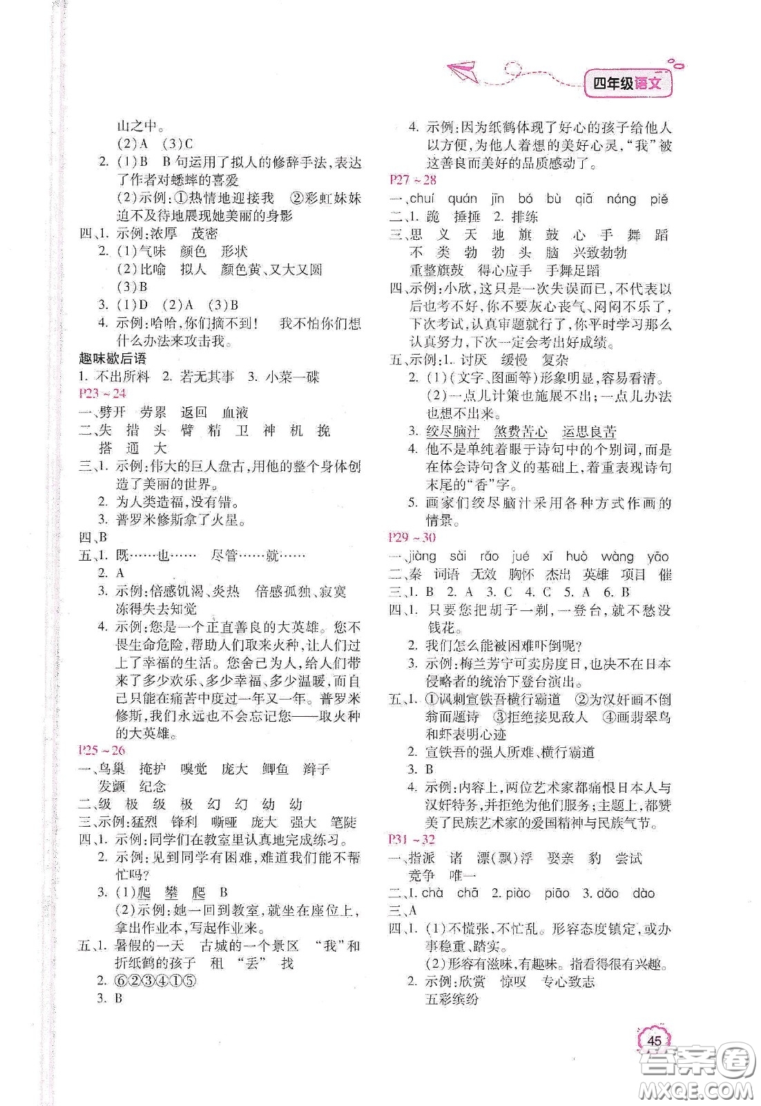 北京教育出版社2021年新課標(biāo)寒假樂園四年級(jí)語文答案