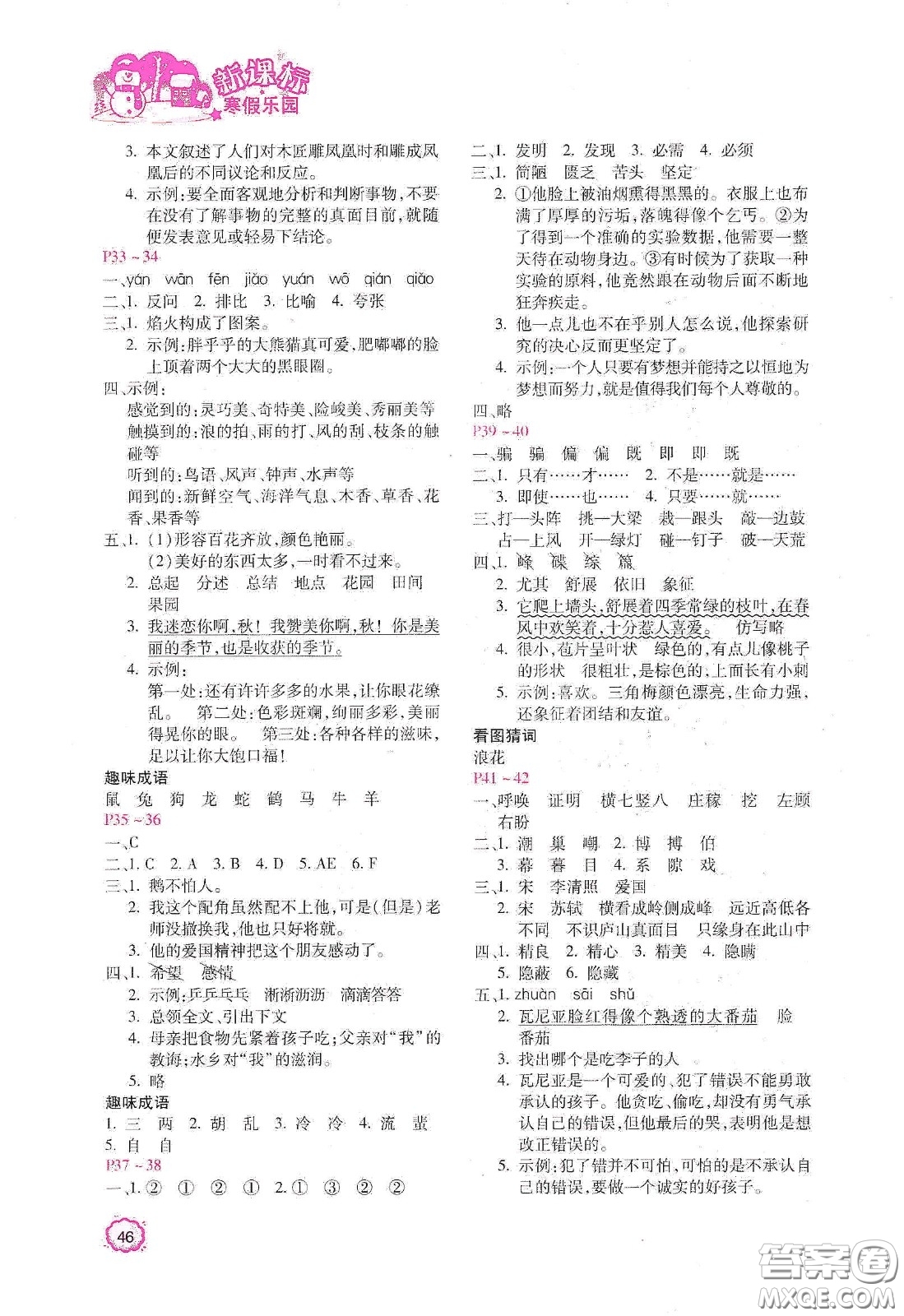 北京教育出版社2021年新課標(biāo)寒假樂園四年級(jí)語文答案