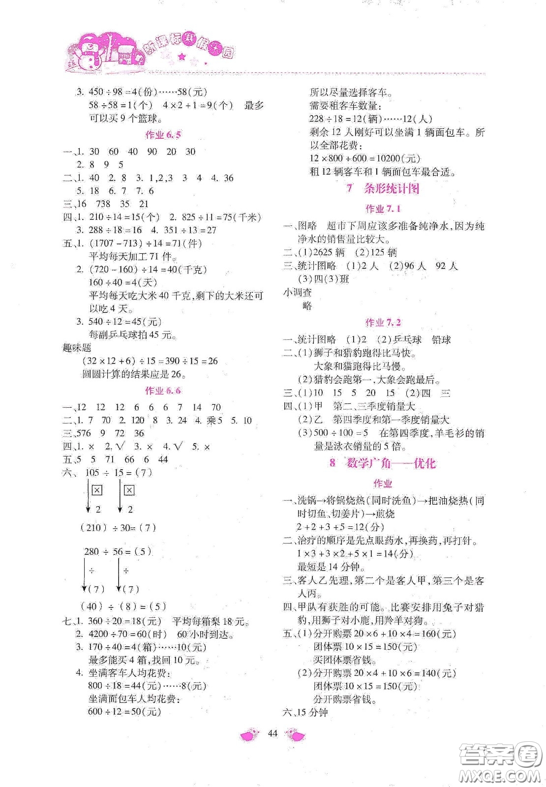 北京教育出版社2021年新課標(biāo)寒假樂(lè)園四年級(jí)數(shù)學(xué)答案