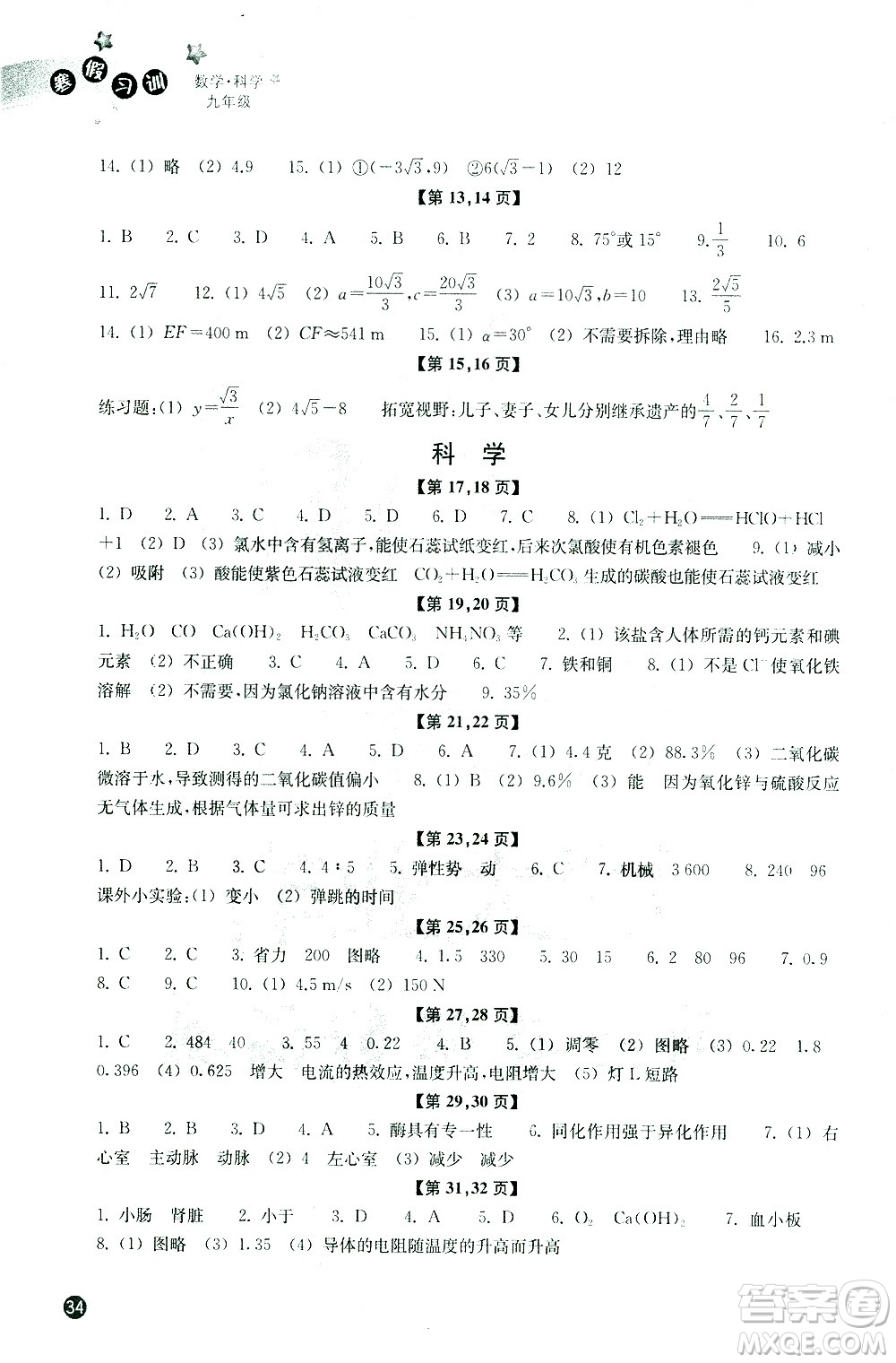 浙江教育出版社2021年寒假習(xí)訓(xùn)九年級(jí)數(shù)學(xué)科學(xué)浙教版答案