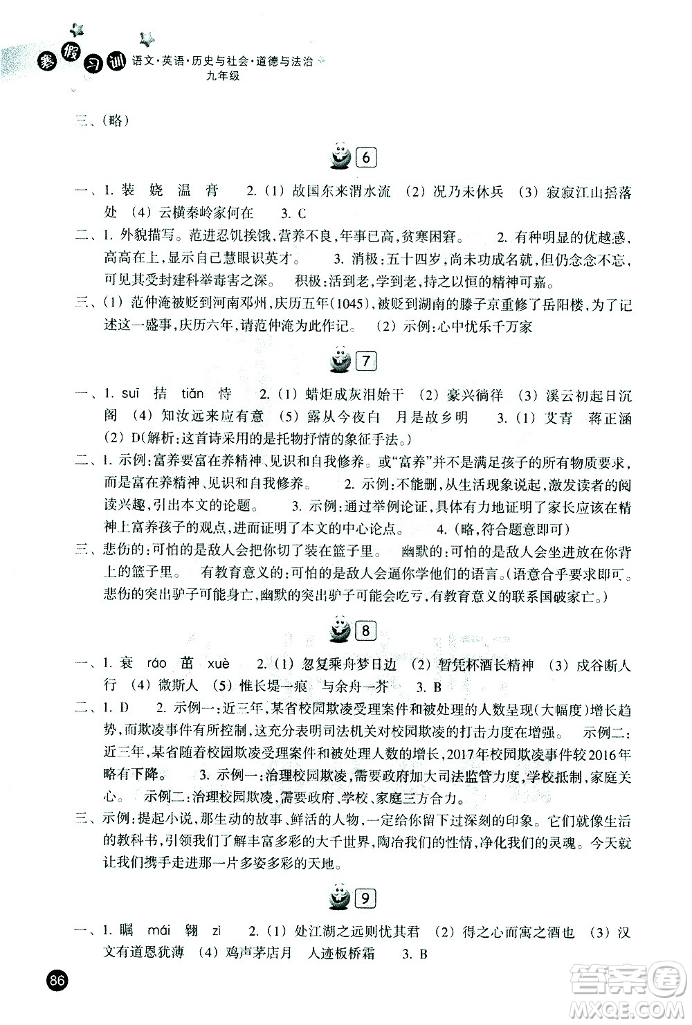 浙江教育出版社2021年寒假習訓九年級英語外研版語文歷史與社會道德與法治人教版答案