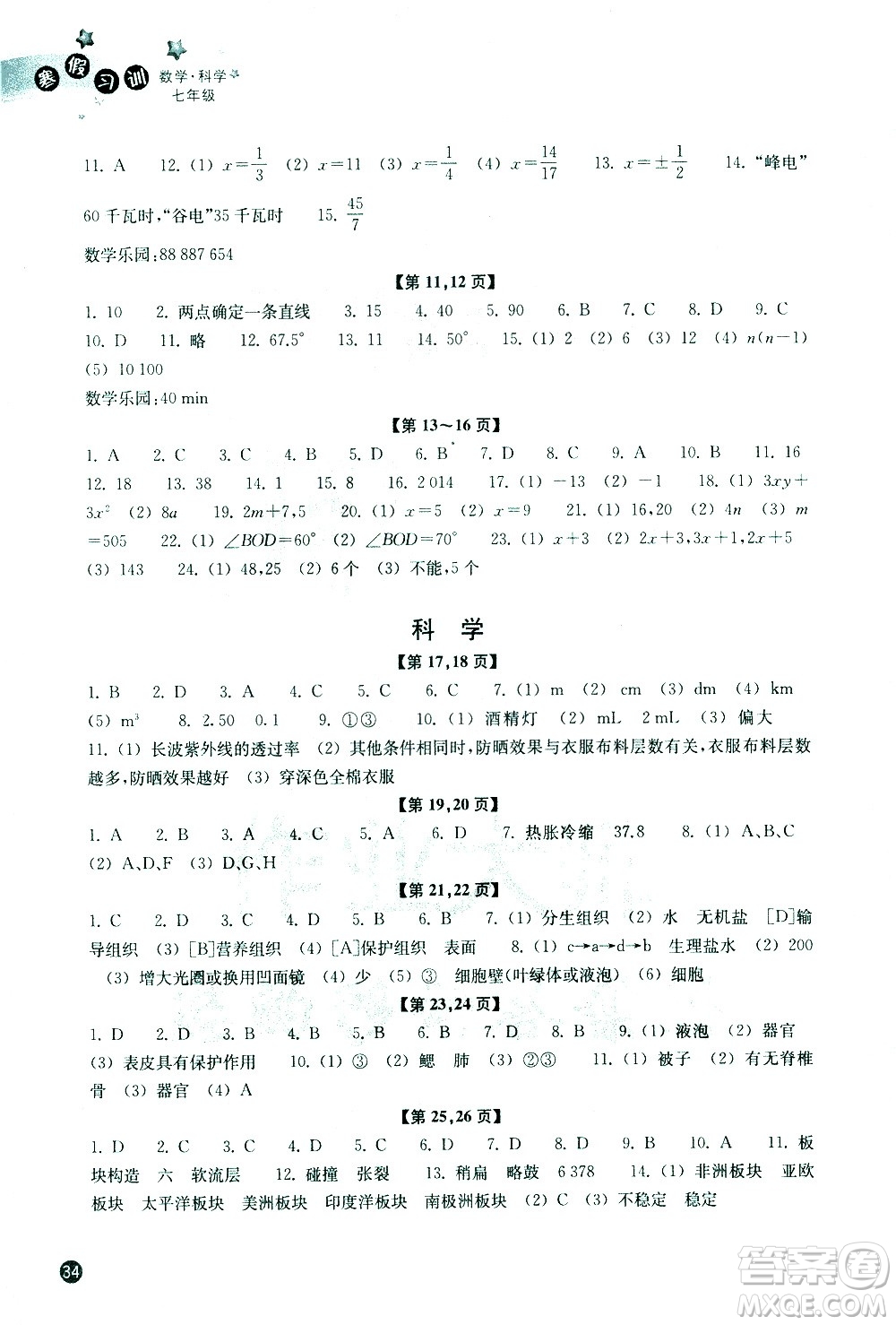 浙江教育出版社2021年寒假習(xí)訓(xùn)七年級(jí)數(shù)學(xué)科學(xué)浙教版答案