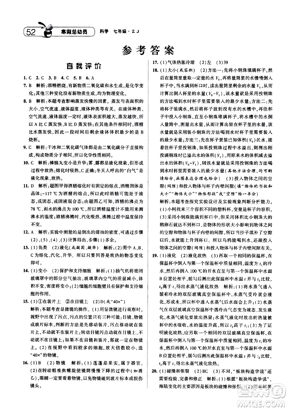 2021年經(jīng)綸學(xué)典寒假總動(dòng)員七年級(jí)科學(xué)ZJ浙教版答案