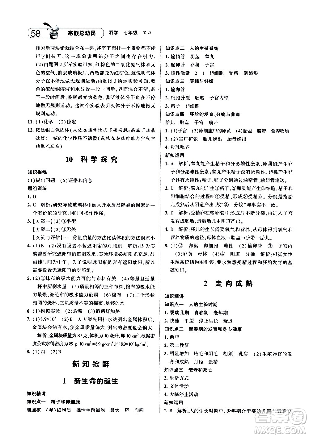 2021年經(jīng)綸學(xué)典寒假總動(dòng)員七年級(jí)科學(xué)ZJ浙教版答案