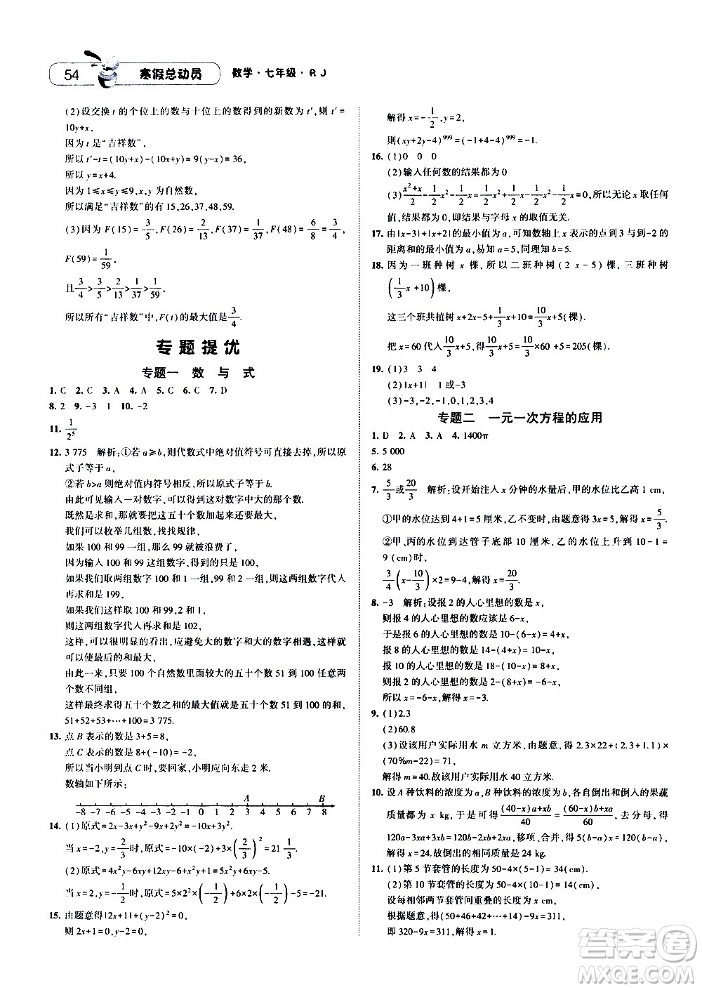 2021年經(jīng)綸學(xué)典寒假總動(dòng)員七年級(jí)數(shù)學(xué)RJ人教版答案