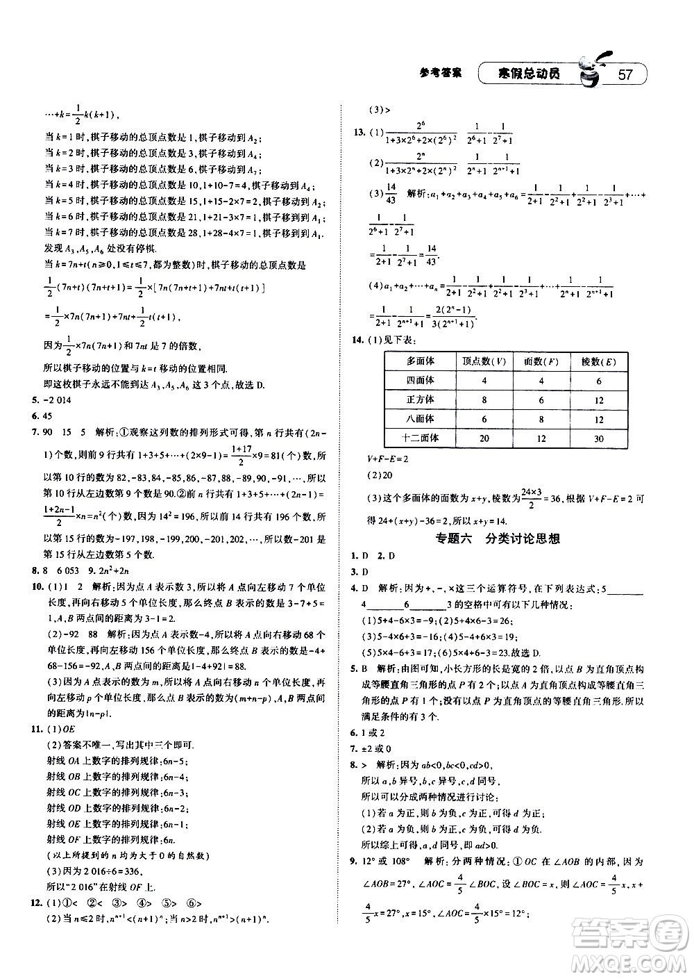 2021年經(jīng)綸學(xué)典寒假總動(dòng)員七年級(jí)數(shù)學(xué)RJ人教版答案