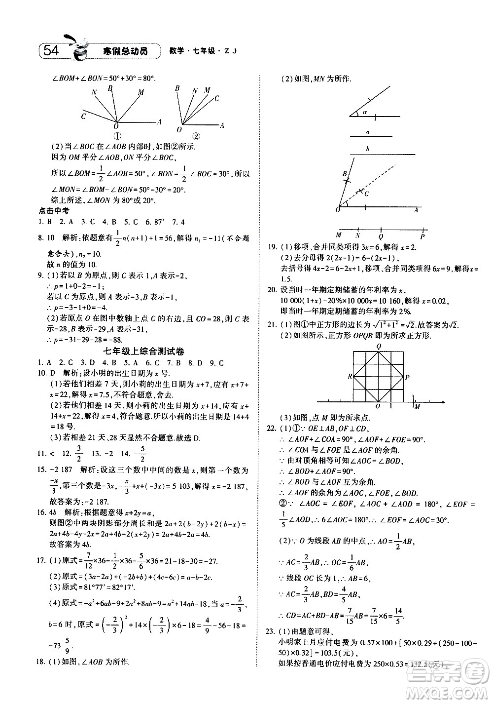 2021年經(jīng)綸學典寒假總動員七年級數(shù)學ZJ浙教版答案