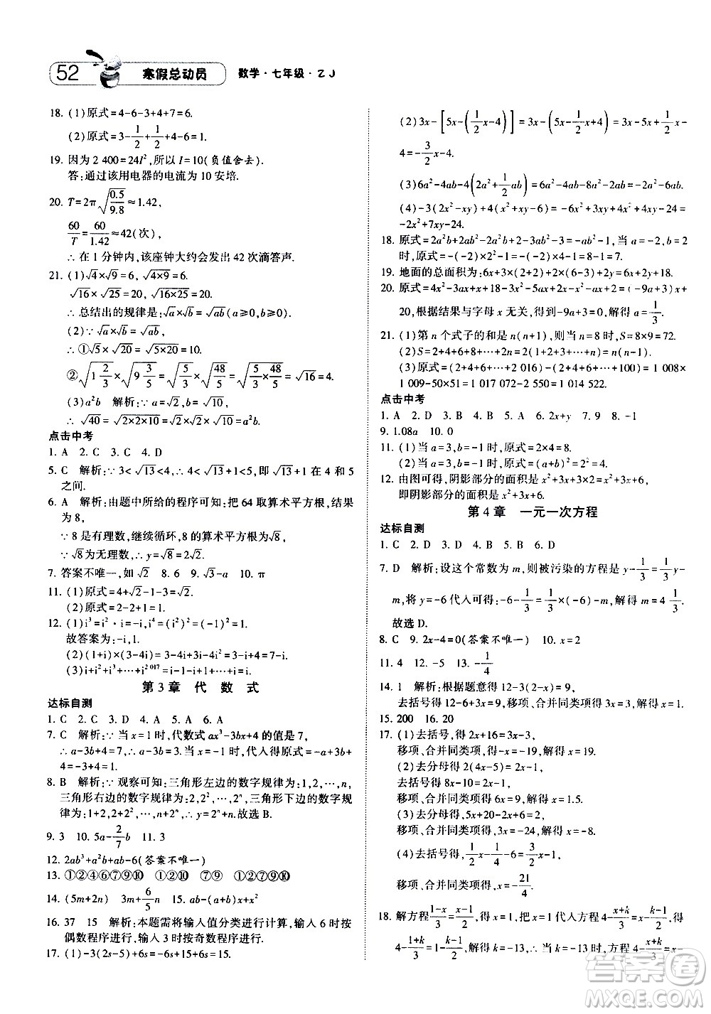 2021年經(jīng)綸學典寒假總動員七年級數(shù)學ZJ浙教版答案