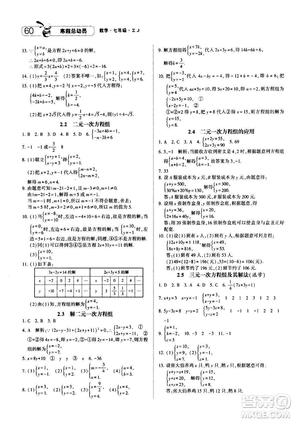 2021年經(jīng)綸學典寒假總動員七年級數(shù)學ZJ浙教版答案