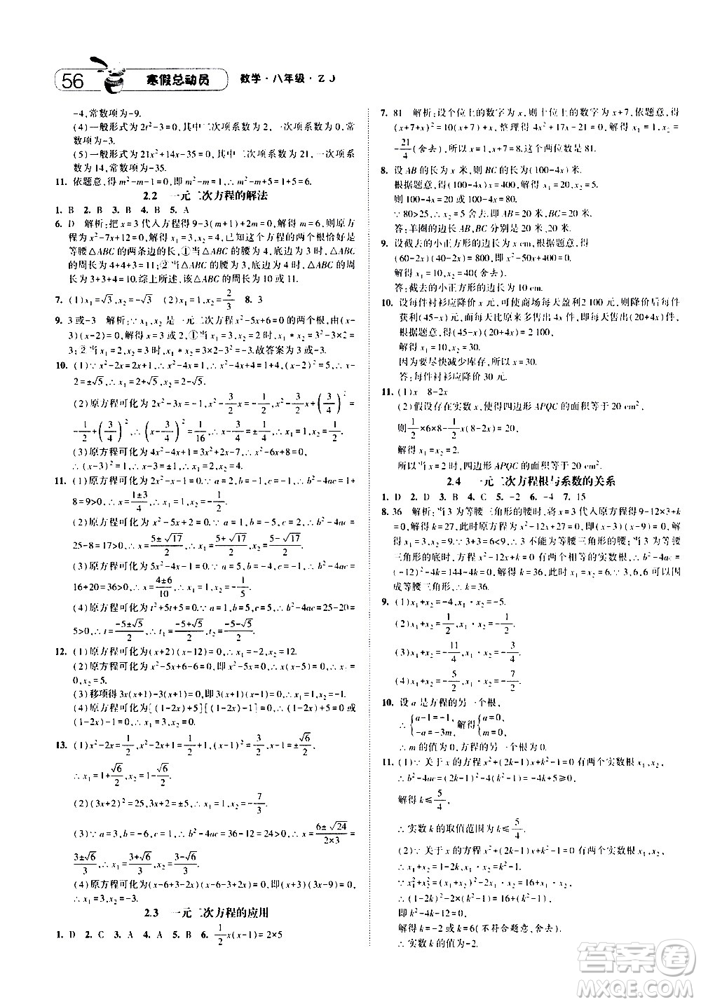 2021年經綸學典寒假總動員八年級數學ZJ浙教版答案