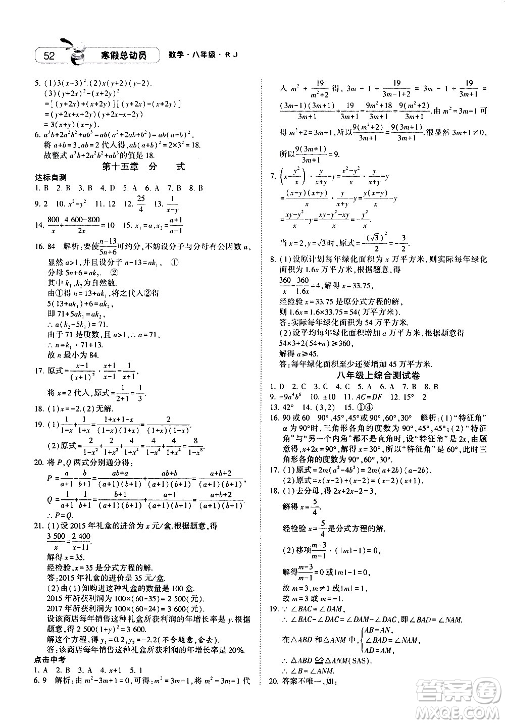 2021年經(jīng)綸學(xué)典寒假總動員八年級數(shù)學(xué)RJ人教版答案