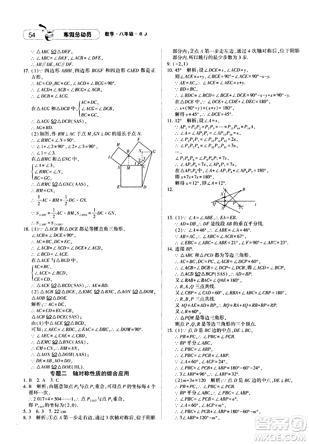 2021年經(jīng)綸學(xué)典寒假總動員八年級數(shù)學(xué)RJ人教版答案