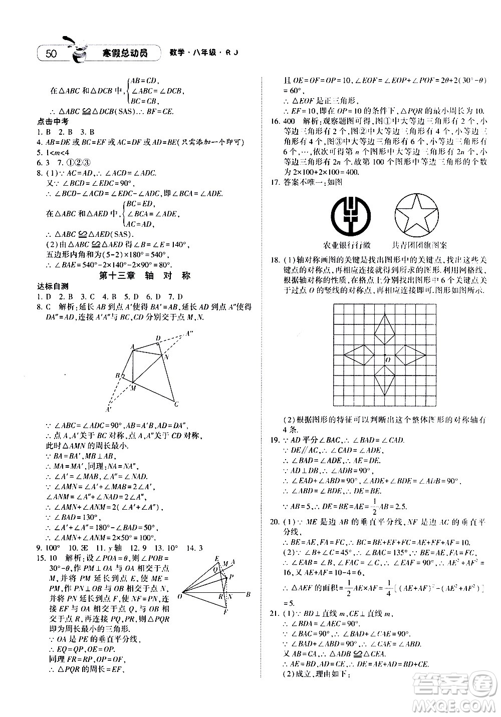 2021年經(jīng)綸學(xué)典寒假總動員八年級數(shù)學(xué)RJ人教版答案