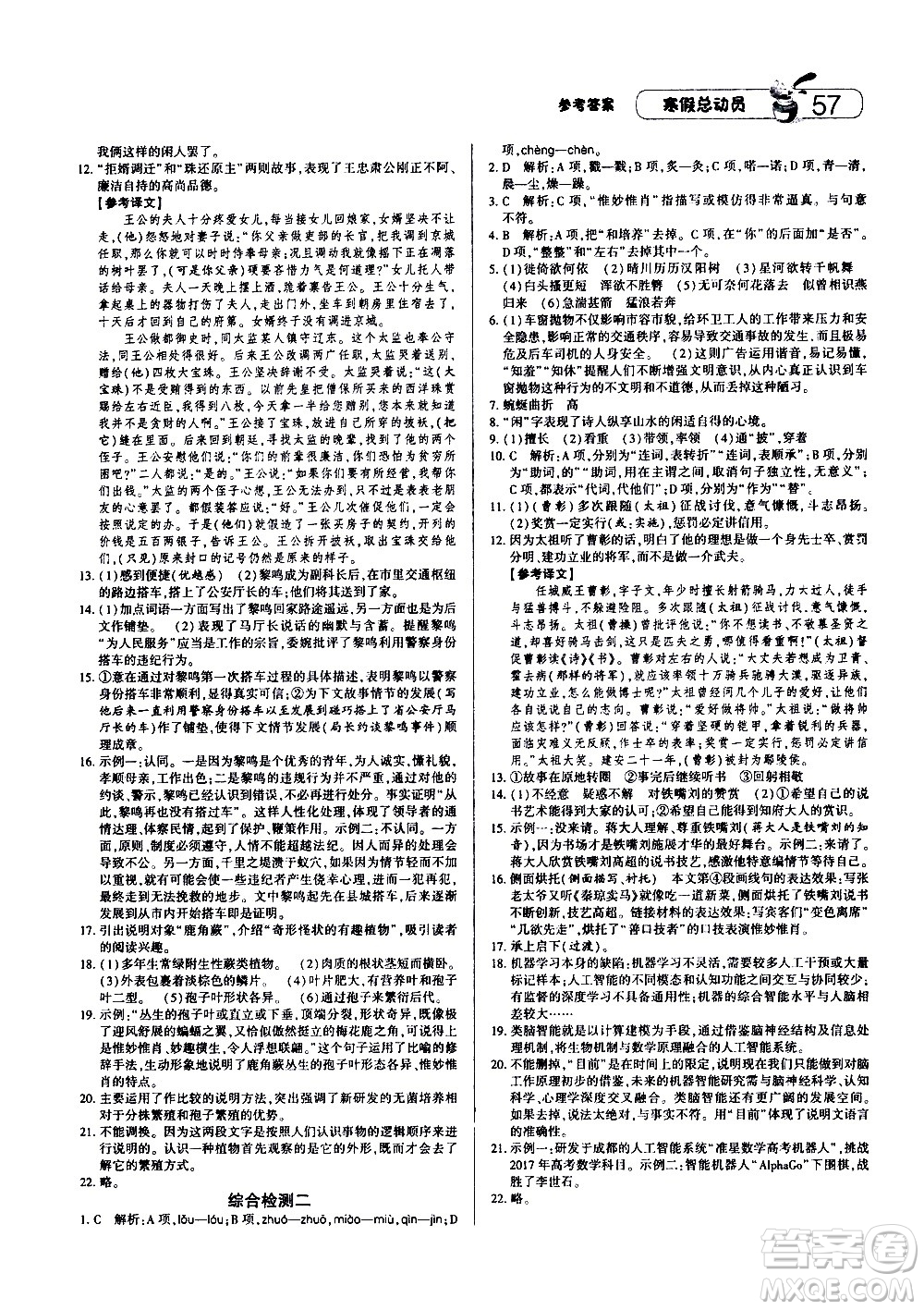 2021年經(jīng)綸學(xué)典寒假總動員八年級語文RJ人教版答案