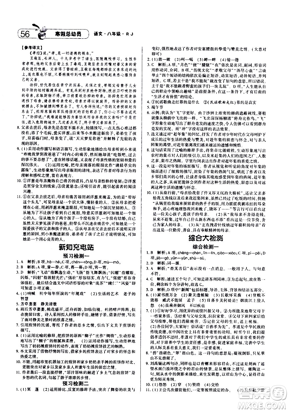 2021年經(jīng)綸學(xué)典寒假總動員八年級語文RJ人教版答案